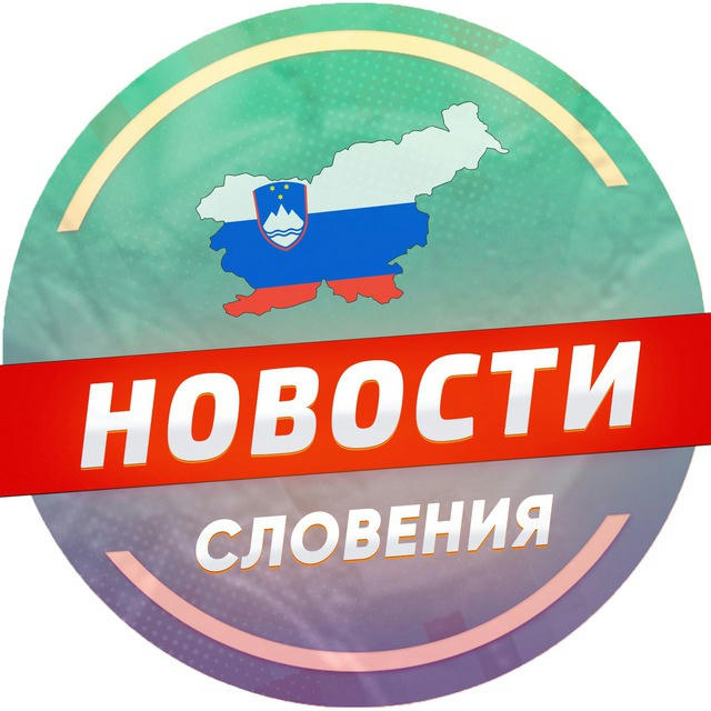 Словения 🇸🇮 Новости