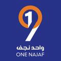 واحد نجف One Najaf