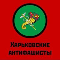 Харьковские Антифашисты