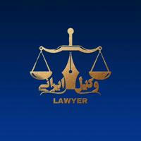 وکیل ایرانی