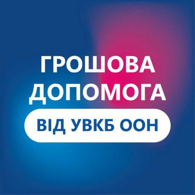 Грошова допомога ВПО від УВКБ ООН у м. Львів
