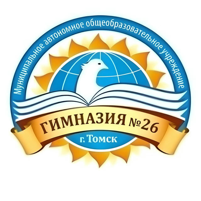 МАОУ гимназия #26 г.Томск