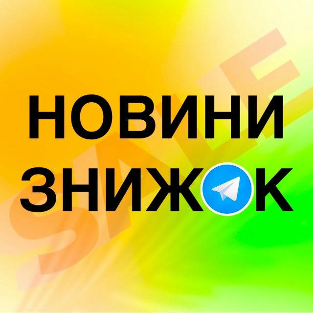 НОВИНИ ЗНИЖОК 🇺🇦