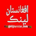 «افغانستان لینڪ»