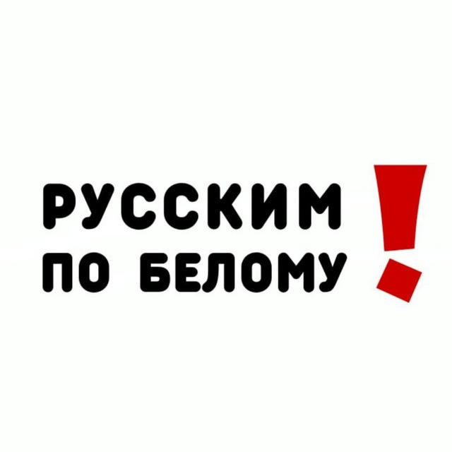 Русским по белому