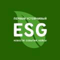 ESG. Первый устойчивый