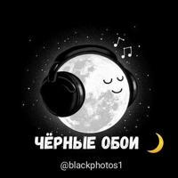 Чёрные обои 🖤