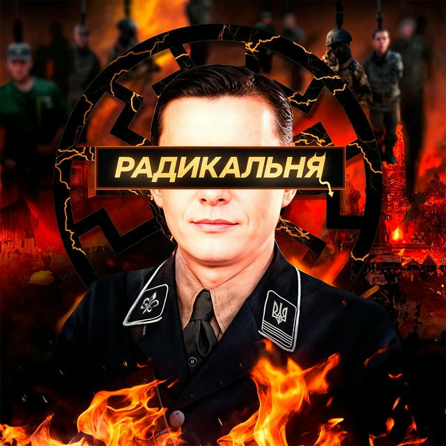 Радикальня ♆