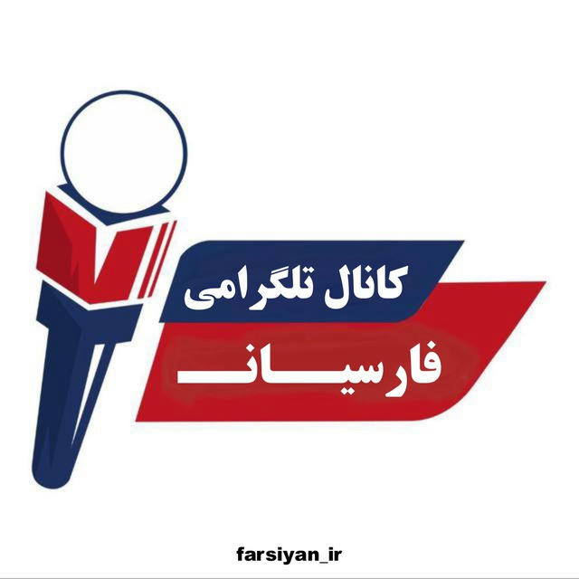 کانال تلگرامی فارسیان