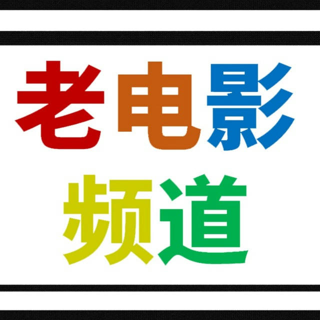 老电影频道