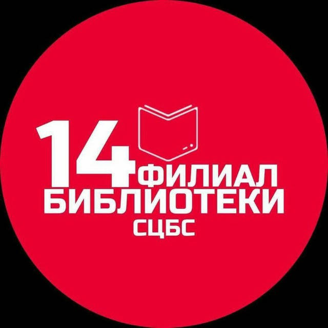 Библиотека 14 ЦБС Ставрополя