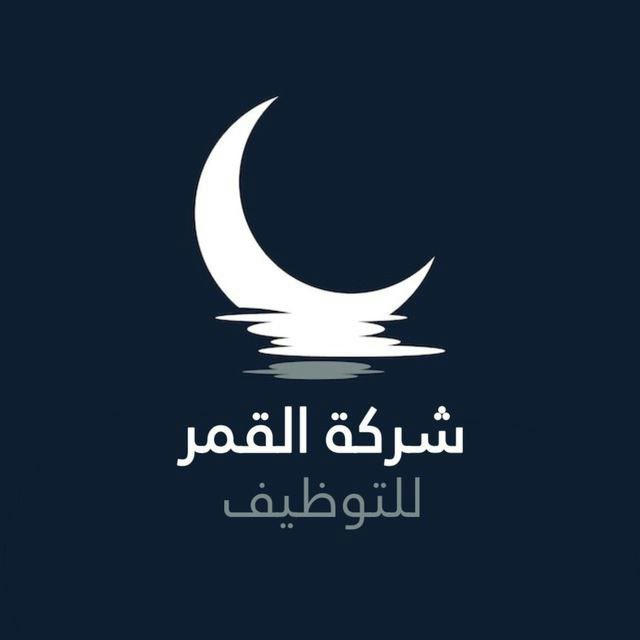 شركة القمر للتوضيف ، فرص عمل