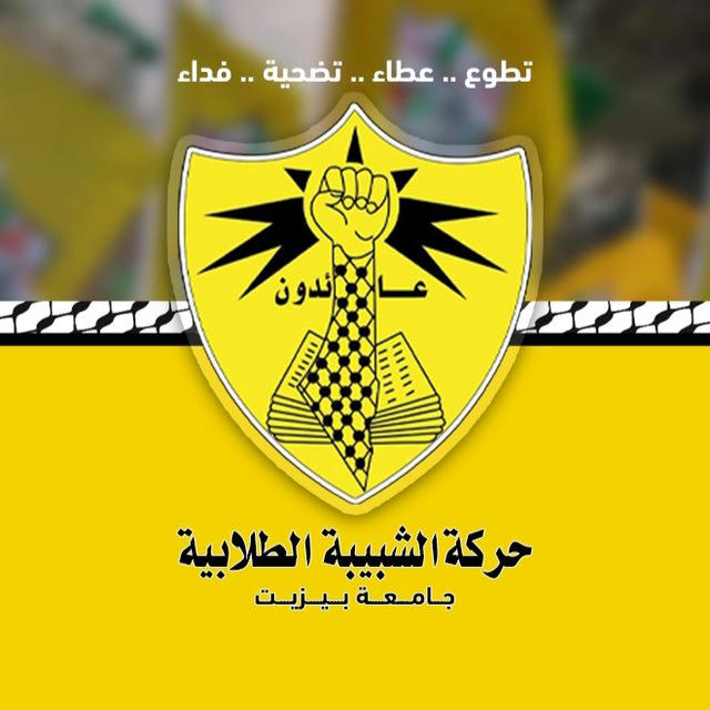 حركة الشبيبة الطلابية - جامعة بيرزيت (shabiba bzu)💛