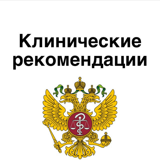 Клинические рекомендации