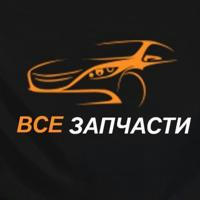 Все запчасти