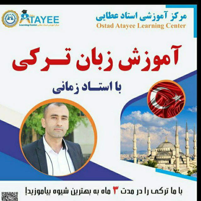 🇹🇷 آموزش زبان ترکی " استانبولی " 🇹🇷