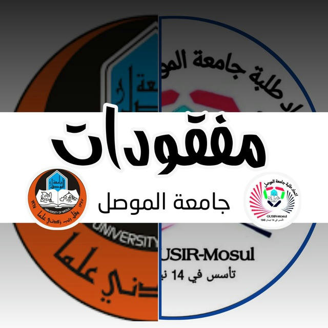 مفقودات طلبة جامعة الموصل