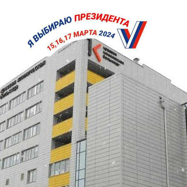 Краевая Клиническая Больница