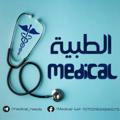 Medical الطبية