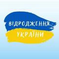Відродження України