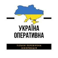 Україна оперативна🇺🇦