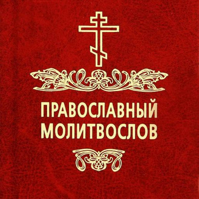 Православный Молитвослов | Молитвы