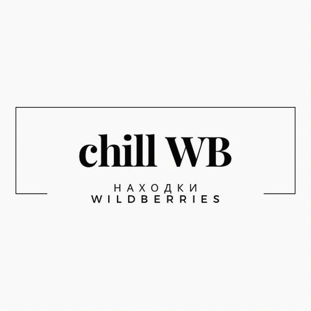 chill WB | Находки Wildberries