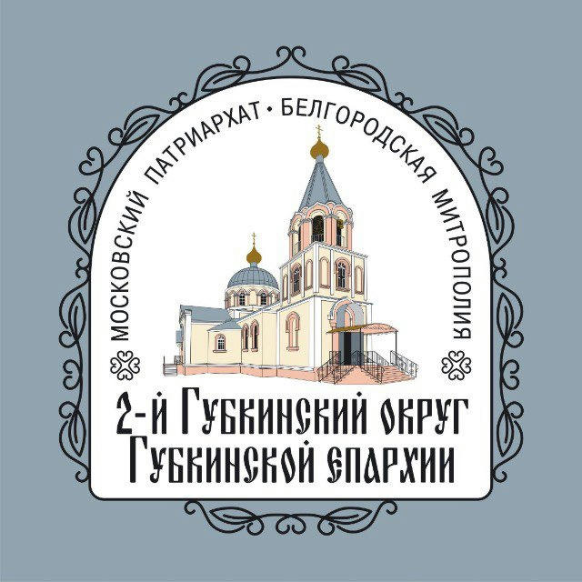 2-й Губкинский округ Губкинской епархии