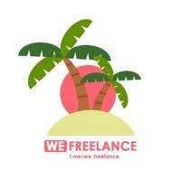 WeFreelance | удаленная работа, фриланс
