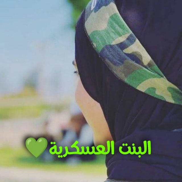 البنـتـ العـسـكـريـة💚.