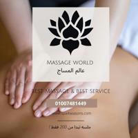 Massage world عالم المساج