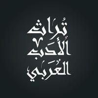تراث الأدب العربيّ