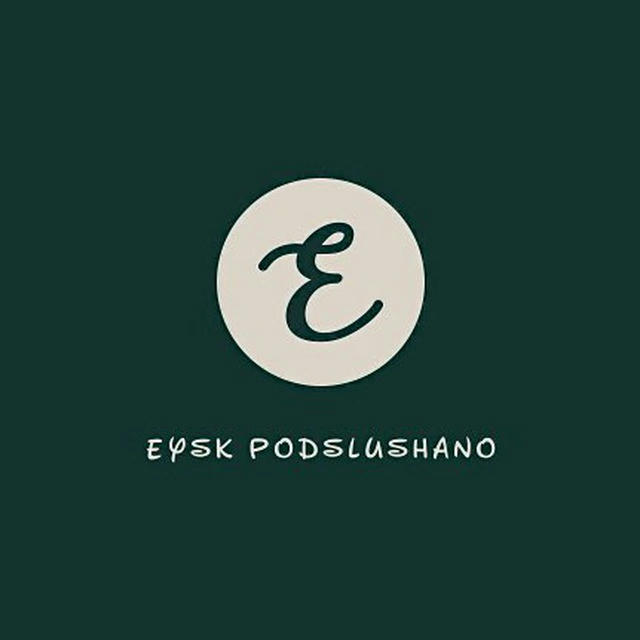 Eysk Podslushano