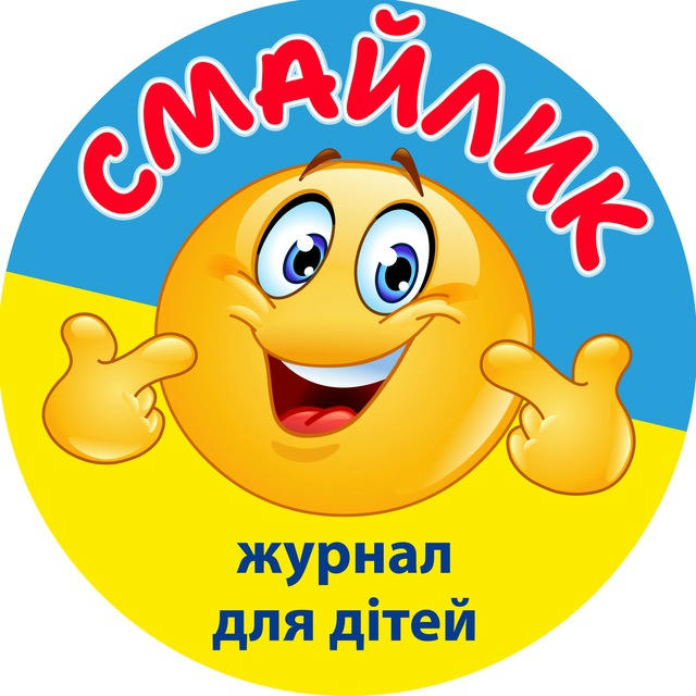 ЖУРНАЛ СМАЙЛИК 🇺🇦 для дітей 5-10 років