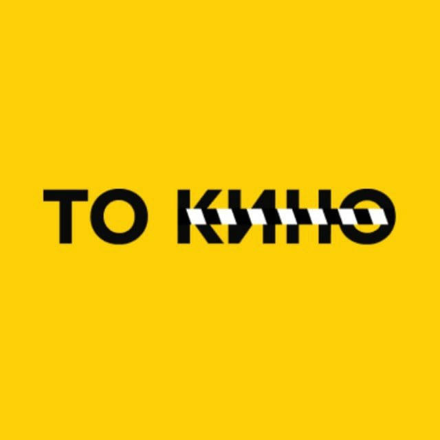 То кино!