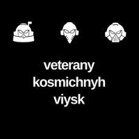 Ветерани космічних військ | VKV