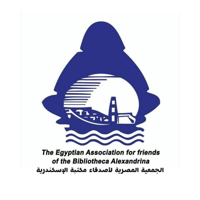 الجمعية المصرية لأصدقاء مكتبة الإسكندرية