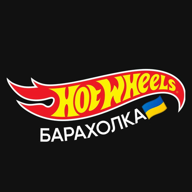 Барахолка Hot Wheels UA🇺🇦🇺🇦🇺🇦