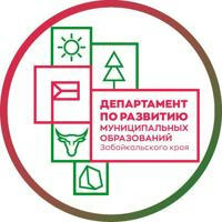 Департамент районного развития Забайкальского края