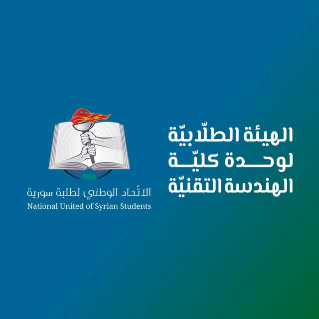 تقانات الهندسة الغذائيّة - الهيئة الطلابيّة