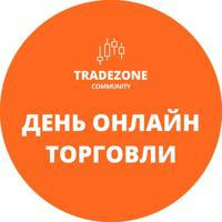 День онлайн торговли с TradeZone