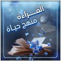 القراءة منهج حياة