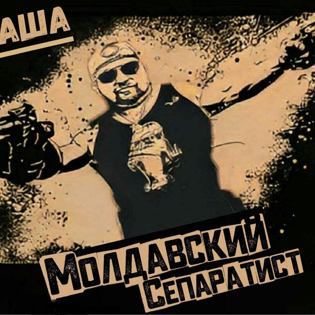Молдавский Сепаратист