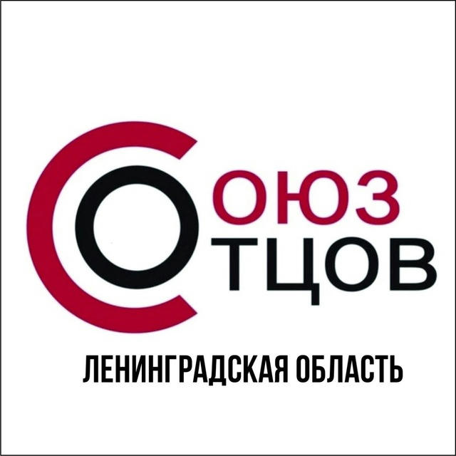 Союз Отцов Ленинградская область