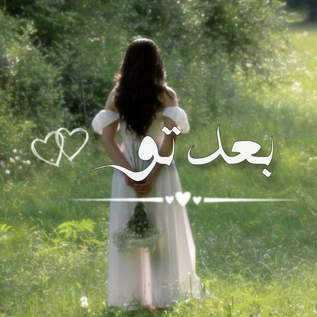 ‹ بَِعَِدَِ تَِـوَِ 🤍🍃 ›