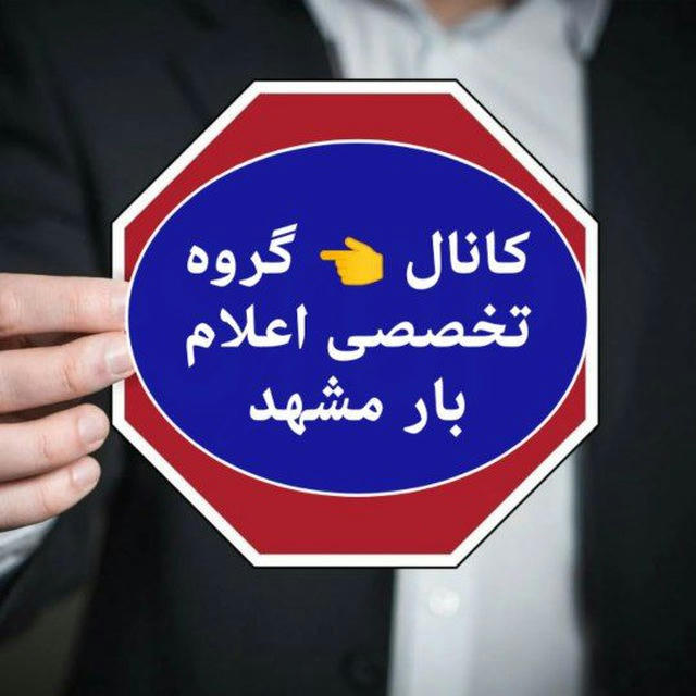 کانال پشتیبان/ گروه تخصصی اعلام بار مشهد