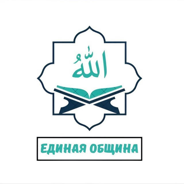 ЕДИНАЯ ОБЩИНА