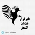 خبرگزاري هدهد الشتر