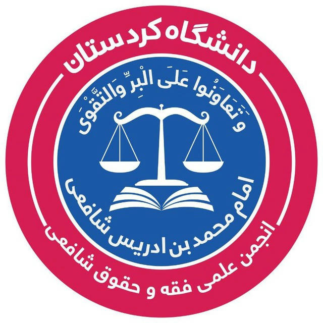 کانال انجمن فقه و حقوق شافعی