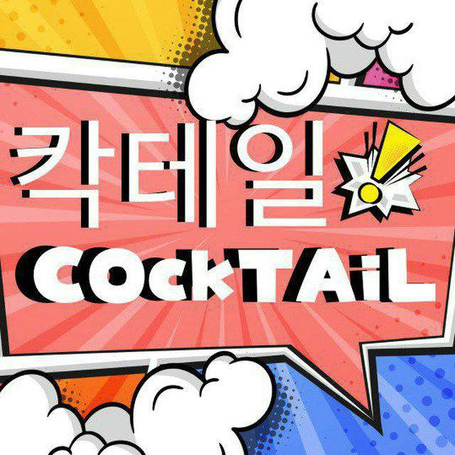 🍸𝘾𝙊𝘾𝙆𝙏𝘼𝙄𝙇🍸